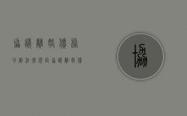 协议离婚债务分割法律规定（协议离婚债权债务如何分离）