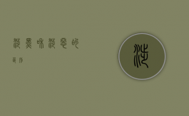 涉黑和涉恶的区别