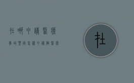 在哪申请医疗事故鉴定（怎样申请做医疗事故鉴定流程）