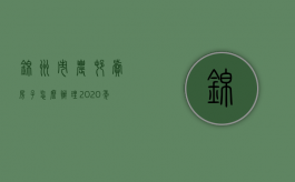 锦州市农村卖房子怎么办理（2020年锦州市土地补偿标准）