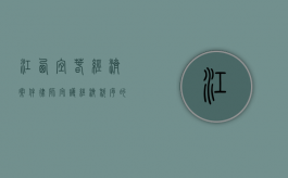 江西宜春经济案件律师，守护经济秩序的法律卫士