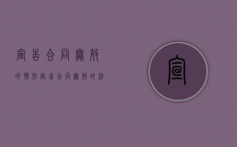 宣告合同无效的情形（宣告合同无效的法律后果）