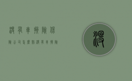 没有车损险保险公司怎么赔（没有车损险能报保险吗）