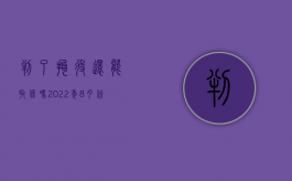 判了拘役还能取保吗2022年8月份（判了拘役还能取保吗2022年8月30日）