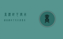 商标许可使用权（商标许可是什么意思）