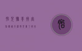 胎儿抚养损害赔偿请求权（胎儿属于被扶养人吗）