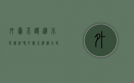 外卖不让进小区违法吗（外卖不准进小区怎么办）