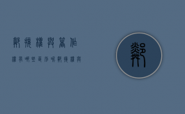 邻接权与著作权有哪些区别呢（邻接权与著作权有哪些区别和联系）