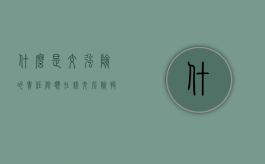 什么是交强险的责任限额（在线交强险投保）