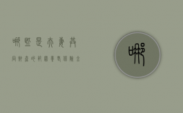 哪些是夫妻共同财产的范围,养老保险金未到期怎么分割（养老金算夫妻共同财产吗?）