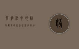 婚姻法中的离婚都有哪些法律规定（婚姻法,离婚）