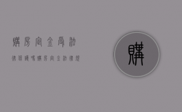 购房定金受法律保护吗（购房定金法律规定多少钱）