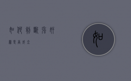 如何判断强奸罪是否成立