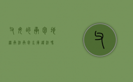 父母的承包地继承法（承包水库违法吗）