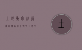 土地承包经营权流转原则有哪些?（土地承包经营权的流转是什么意思）