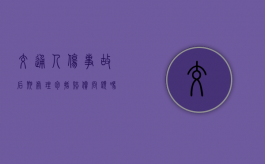 交通人伤事故后期处理包括赔偿问题吗？