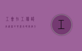 工会在工伤认定过程中要履行哪两个方面职责和义务（工会在工伤认定过程中要履行哪两个方面职责和职责）