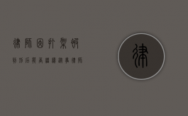 律师因打架被判刑后能否继续从事律师工作？