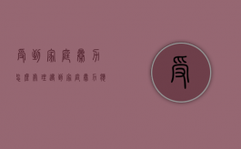 受到家庭暴力怎么处理（遇到家庭暴力应该怎么办）