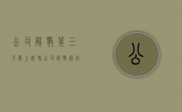 公司解散第三人能上诉吗（公司解散纠纷案件的办理要点）