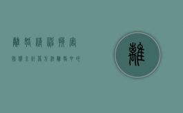 离婚精神损害赔偿金计算方法（离婚中的精神损害赔偿数额如何确定）