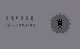 串通投标罪属于经侦主管吗（串通投标罪属于经侦主管吗）