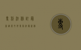 专利法修订最新进展文件（专利法最新修订时间）