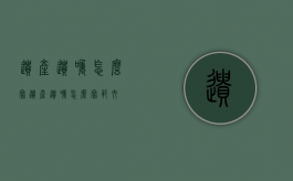遗产遗嘱怎么写（遗产遗嘱怎么写范文）