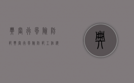 典当行风险防范（典当行风险防范工作总结）