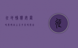 征地补偿安置时间确定公示多长时间完成（征地补偿安置时间确定公示多长时间结束）