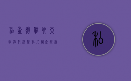 私查微信聊天记录犯法么（私人调查微信是真的吗）