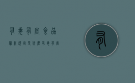 有毒有害食品罪新规定是什么？（有毒有害食品安全罪）
