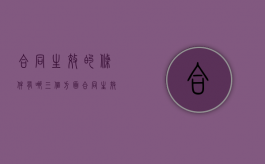 合同生效的条件有哪三个方面（合同生效具备条件）