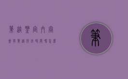 笔迹鉴定内容会有笔迹形成时间吗怎么写（笔迹鉴定内容会有笔迹形成时间吗对吗）