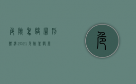 危险驾驶罪刑标准（2021危险驾驶罪量刑标准）