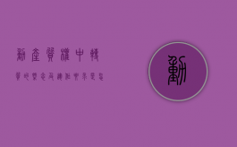 动产质权中转质的概念及运作要求是怎样的（动产质权转移占有）