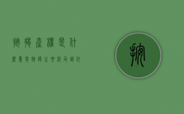 按揭产权是什么意思（按揭主要涉及到什么法律关系）