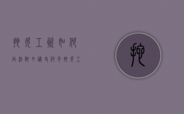 拖欠工资如何向法院申请支付令（拖欠工资可以申请法院发送支付令吗）