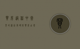 买房过程中常见的纠纷有哪些（买房出现纠纷打什么电话）