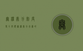 无权处分制度若干问题（无权处分行为的后果）