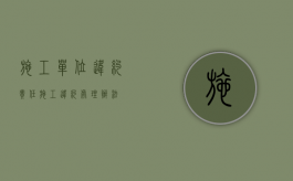 施工单位违约责任（施工违约处理办法）