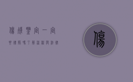 伤残鉴定一定要律师吗？了解流程与法律支持的重要性