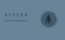 南京市外商投资企业劳动管理办法（南京外资企业都有哪些）