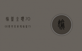 偷盗金额7000需要坐牢吗（偷盗7500元判刑吗）