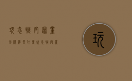 玩忽职守罪量刑标准是什么？（玩忽职守量刑最新标准）