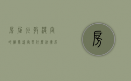 房屋征收决定的相关规定是什么法律（房屋征收决定的条件和程序如何）