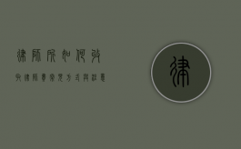 律师所如何收取律师费，常见方式与注意事项