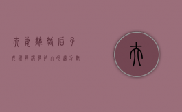 夫妻离婚后子女选择没有收入的这方,对方应该支付多少抚养费（离婚无收入要给离婚子女抚养费多少）