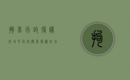 拘留行政复议 成功率（行政拘留复议成功后多久撤销）