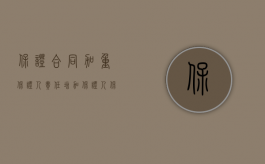 保证合同加重保证人责任（增加保证人保证责任的情形）